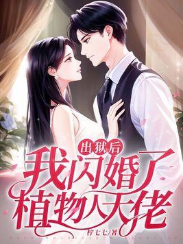 我闪婚了植物人大佬 1174