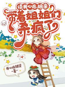 娘亲带着姐姐们杀疯了短视频