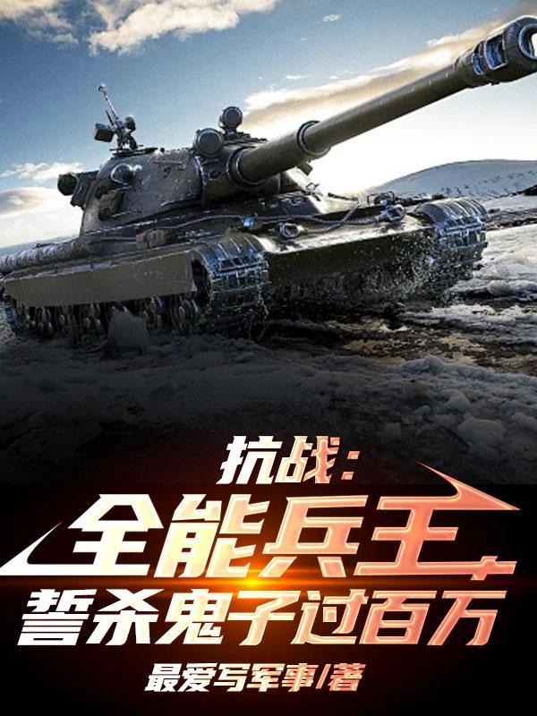 抗战兵王之全能兵王