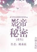 影帝的秘密(重生)
