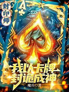 封印美女的卡牌