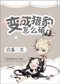 人变成猎豹