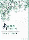 青春奉献给七十年代