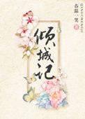 倾城重生免费阅读
