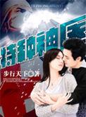 特种神医无弹窗广告