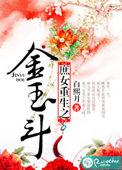 庶女重生宅斗