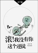滚我没有你这个逆徒晋江