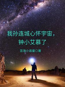 孙连城胸怀宇宙