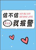 信不信我直接报警