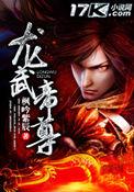龙武帝尊全文免费观看