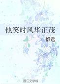 他笑时风华正茂百度百科