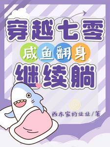 咸鱼翻身继续躺慕容