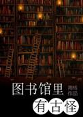 图书馆里有谁