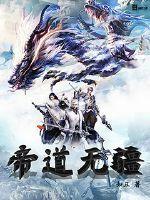帝道无极 百度百科