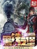 黑铁之堡笔趣阁免费阅读