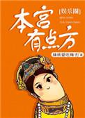 本宫有点方txt初黎