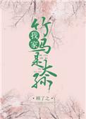免费阅读我家竹马是太孙