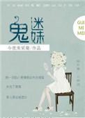 鬼迷心窍的全部作品