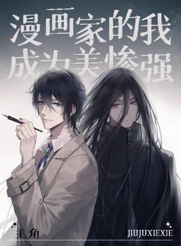 我的漫画家攻略女主