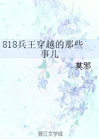 818兵王穿越的那些事儿 莫邪谁攻谁受