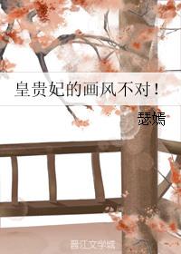 皇贵妃的画风不对炫书网