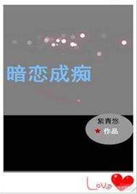 暗恋成痴没有防盗章节