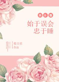 始于误会忠于睡于樨言