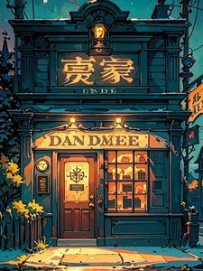 午夜当铺活人回避左撇子是谁