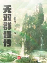 无双群侠传完结了吗