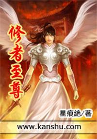 尊者修仙传