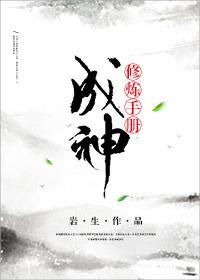 修成神仙好私奔