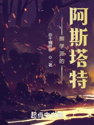 熊学派的阿斯塔特无弹窗最新章节