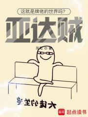 这就是牌佬的世界吗?亚达贼!未删版