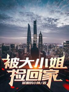 被大小姐捡回家的小狗