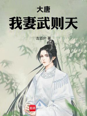 我妻武则天sodu