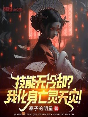 技能无冷却我化身亡灵天灾动漫