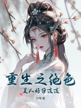 重生绝色佳人