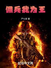 佣兵我为王听书