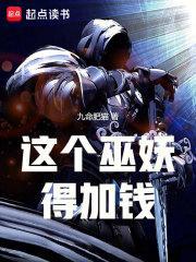 这个巫妖得加钱零点