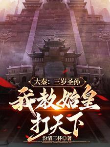 我教始皇打天下赢子婴