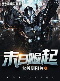 末日崛起太极阴阳鱼
