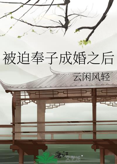 被迫奉子成婚之后 云闲风清