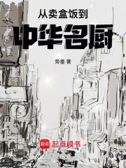 从卖盒饭到中华名厨比趣阁