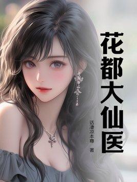 花都小医仙