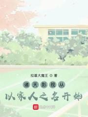 诸天影视从以家人之名开始拉基大魔