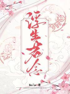 浮生若世是什么意思