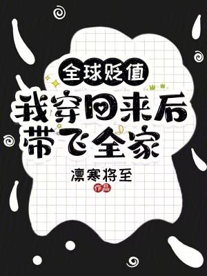 我穿回来后带飞全家! 陈萍萍
