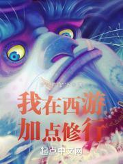 我在西游有家书店免费阅读