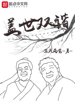 盖世双谐月有缺