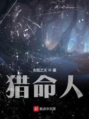 猎命人无弹窗免费阅读